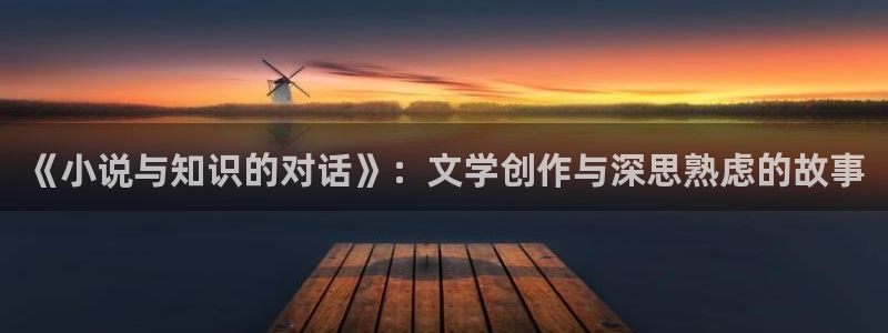 明朝败家子起点中文网：《小说与知识的对话》：文学创作与深思熟虑的故事