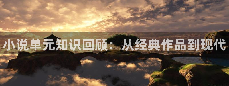 夜无疆起点小说网：小说单元知识回顾：从经典作品到现代