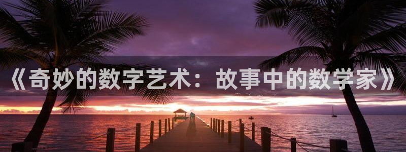 免费起点小说软件：《奇妙的数字艺术：故事中的数学家》