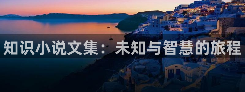 起点中文小说：知识小说文集：未知与智慧的旅程