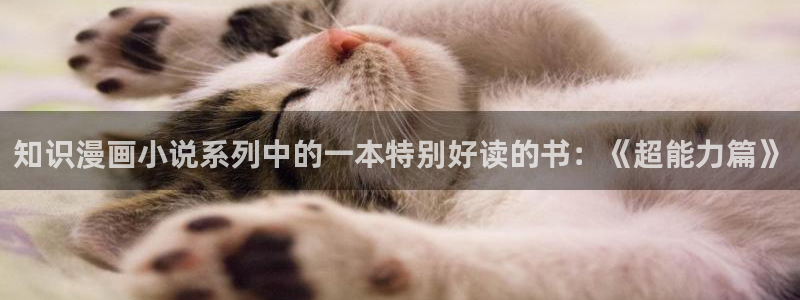 起点有免费的小说吗：知识漫画小说系列中的一本特别好读的书：《超能力篇》