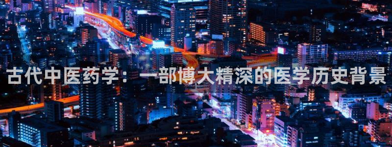 仙侠小说起点：古代中医药学：一部博大精深的医学历史背景