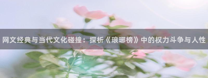 起点网文推荐：网文经典与当代文化碰撞：探析《琅琊榜》中的权力斗争与人性
