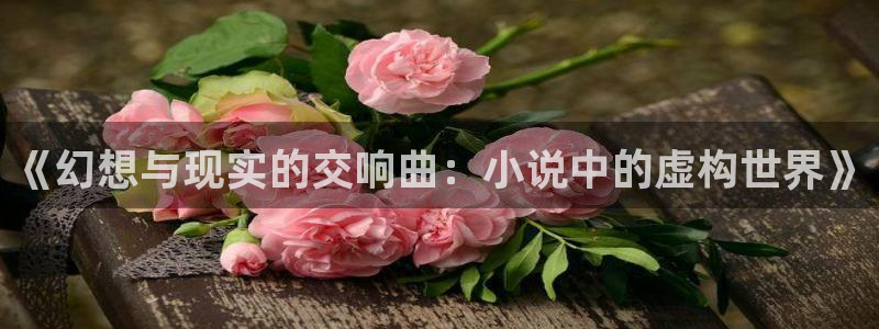 宇宙职业选手起点中文网免费阅读：《幻想与现实的交响曲：小说中的虚构世界》