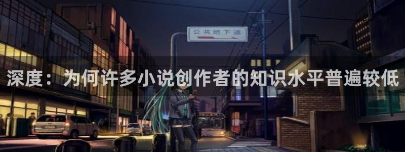 成为起点男的金主爸爸趣书网：深度：为何许多小说创作者的知识水平普遍较低