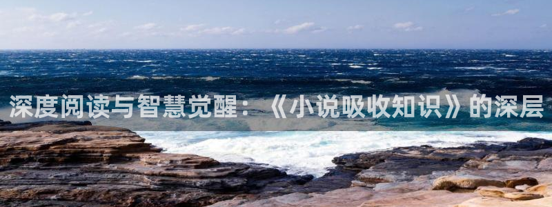起点最好的科幻小说：深度阅读与智慧觉醒：《小说吸收知识》的深层