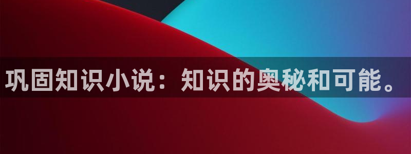 txt起点网：巩固知识小说：知识的奥秘和可能。