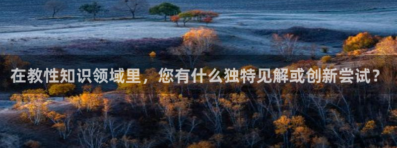 起点小说破解版无付费：在教性知识领域里，您有什么独特见解或创新尝试？
