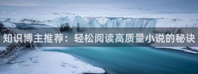 起点中文网小说官网入口：知识博主推荐：轻松阅读高质量小说的秘诀