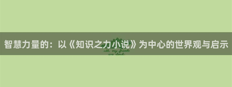 起点小说中文网：智慧力量的：以《知识之力小说》为中心的世界观与启示