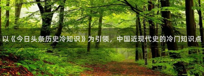 起点炒股小说：以《今日头条历史冷知识》为引领，中国近现代史的冷门知识点