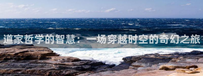 哪个软件可以免费看起点小说：道家哲学的智慧：一场穿越时空的奇幻之旅