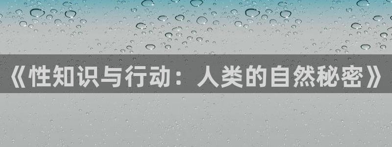 起点小说新版：《性知识与行动：人类的自然秘密》