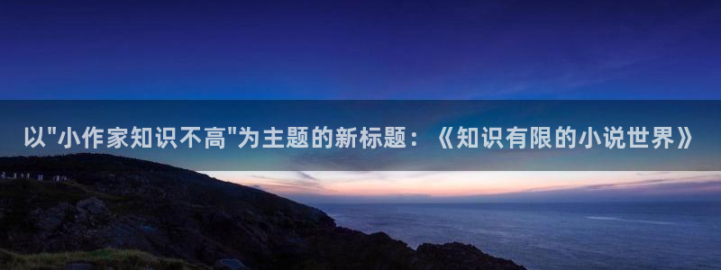 夜无疆小说辰东起点小说：以\
