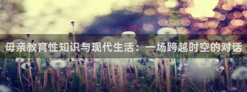 医道官途起点中文网：母亲教育性知识与现代生活：一场跨越时空的对话