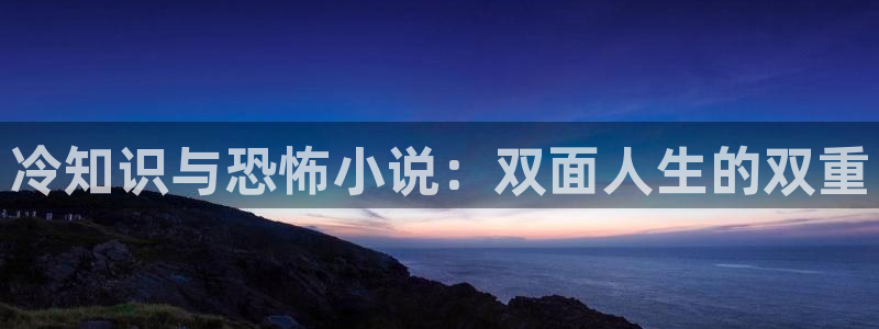 起点好看的古言小说：冷知识与恐怖小说：双面人生的双重